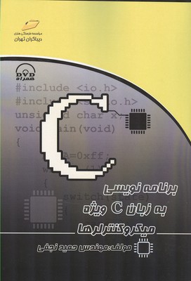 برنامه‌‌نویسی به زبان C ویژه میکروکنترلرها